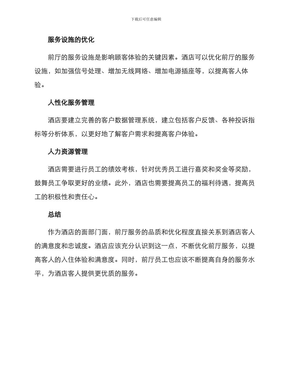 酒店前厅业务运营方案_第3页