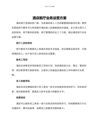 酒店前厅业务运营方案