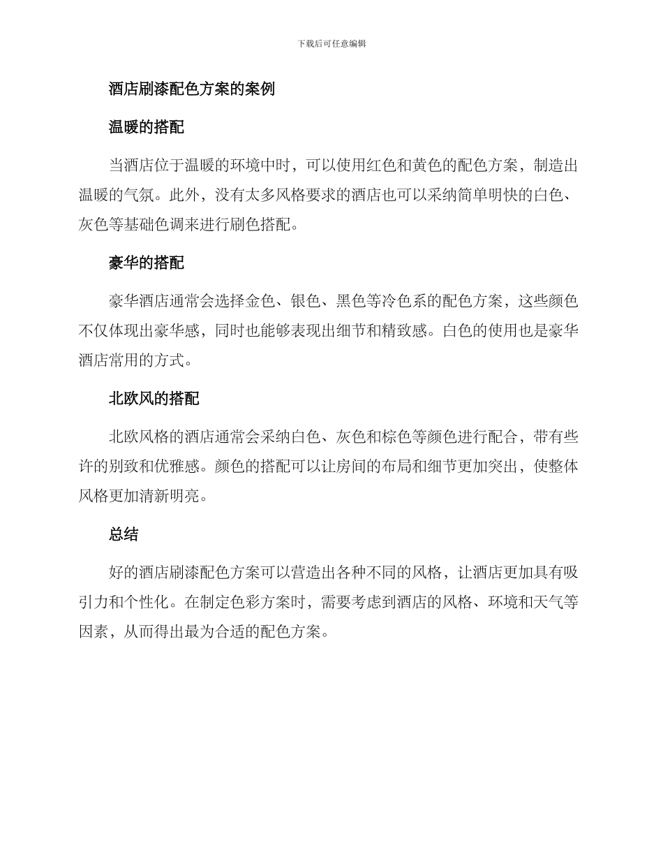 酒店刷漆配色方案_第3页