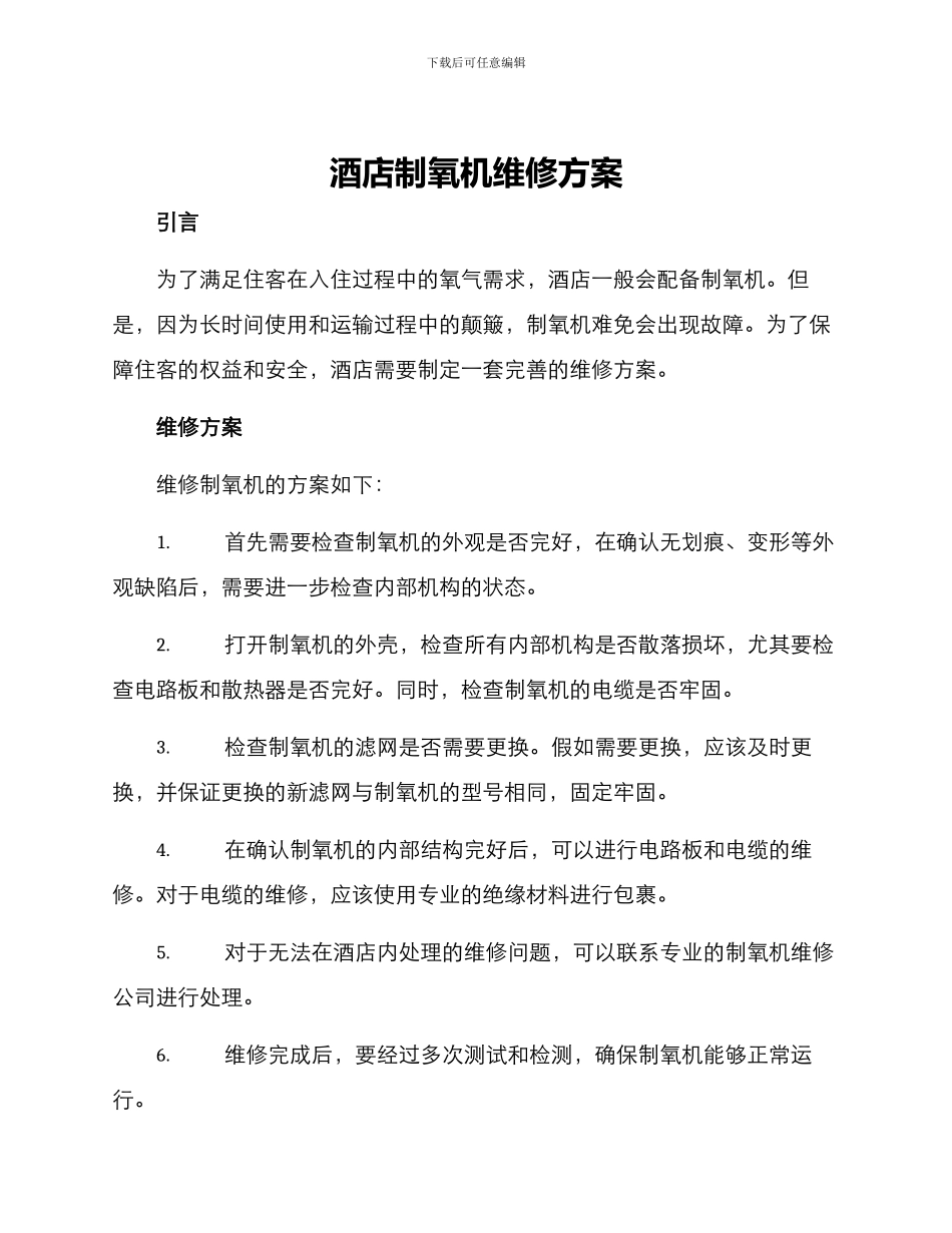 酒店制氧机维修方案_第1页
