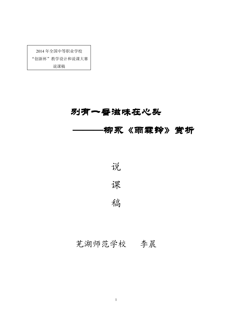 中职语文获奖说课稿雨霖铃_第1页