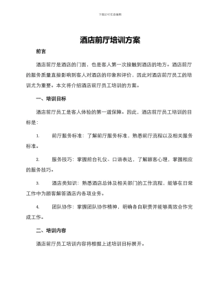 酒店前厅培训方案