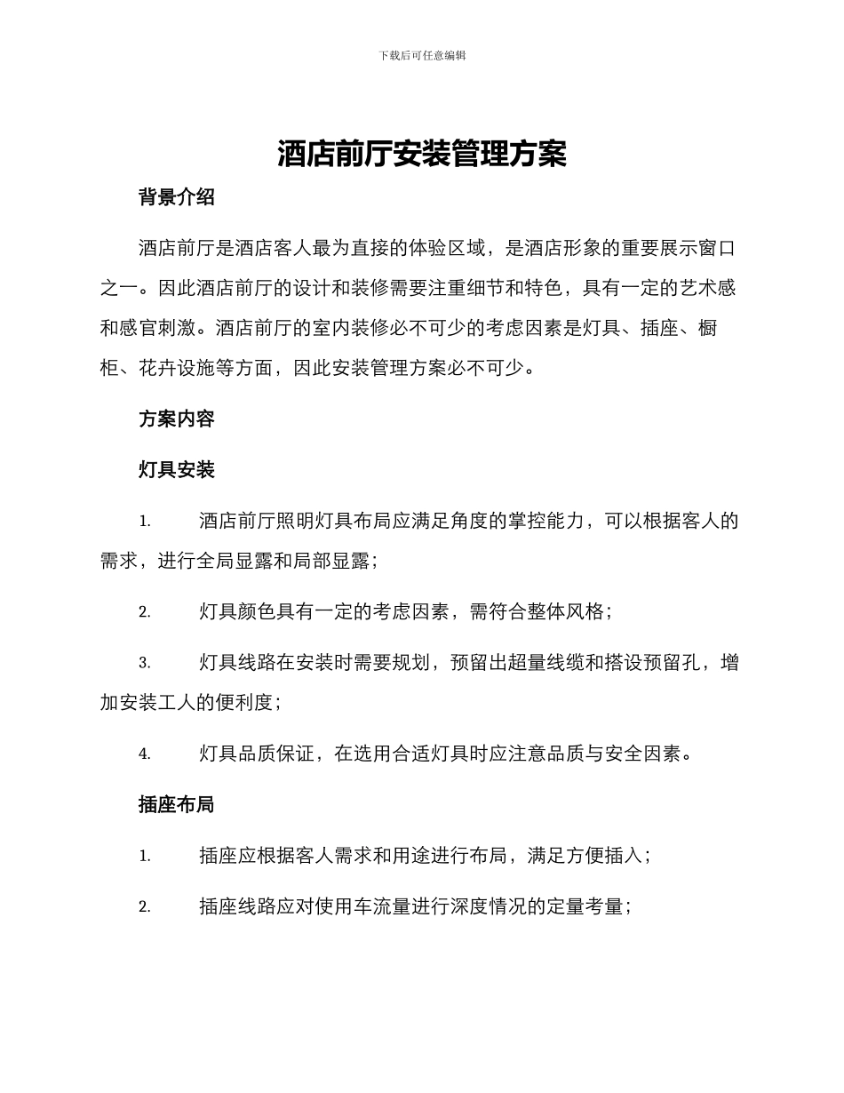 酒店前厅安装管理方案_第1页
