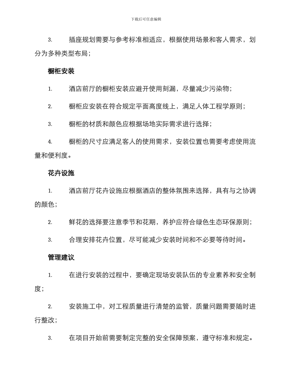 酒店前厅安装管理方案_第2页