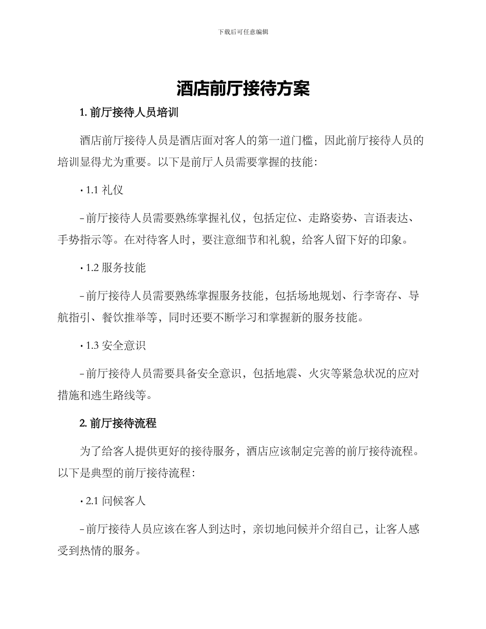 酒店前厅接待方案_第1页