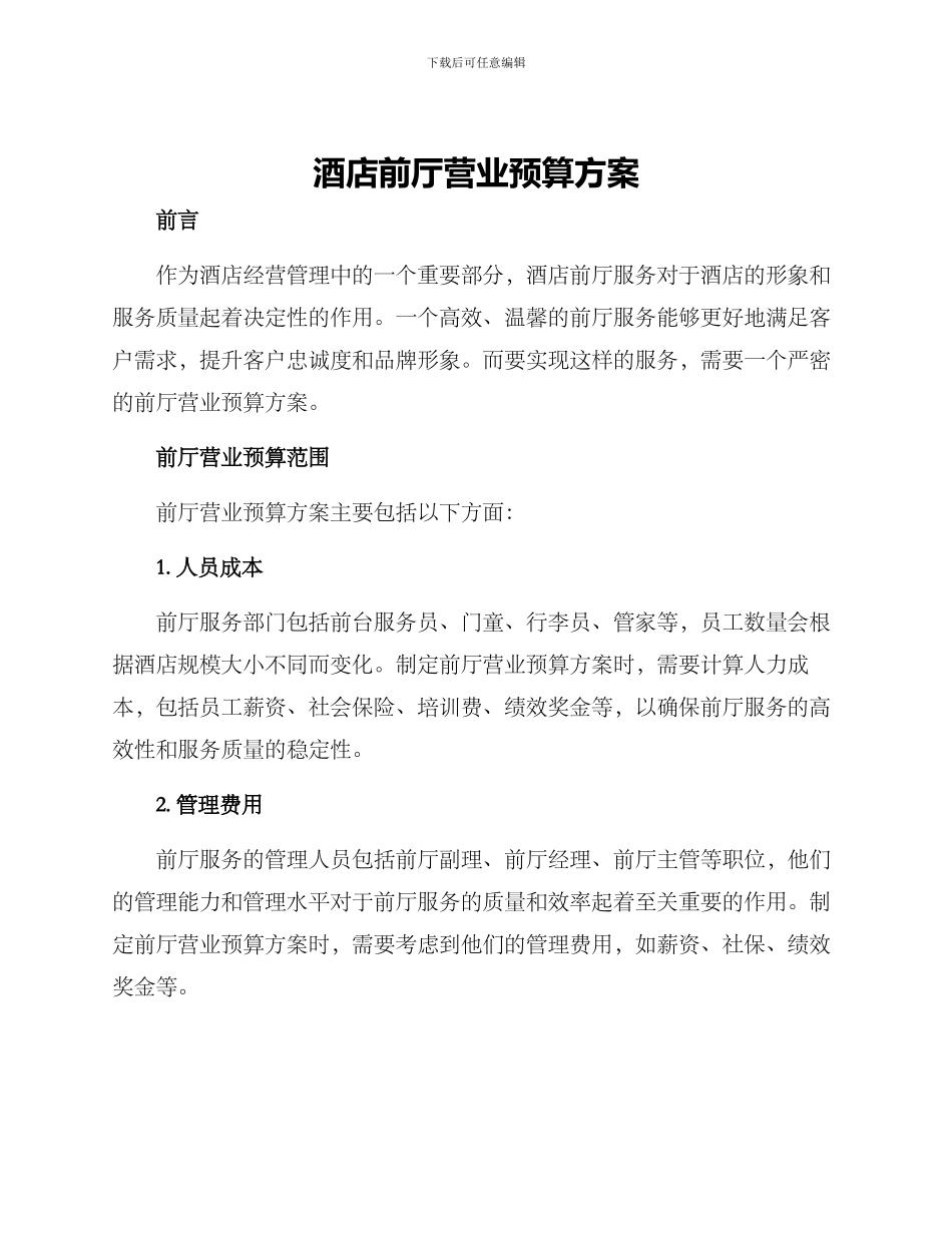 酒店前厅营业预算方案_第1页
