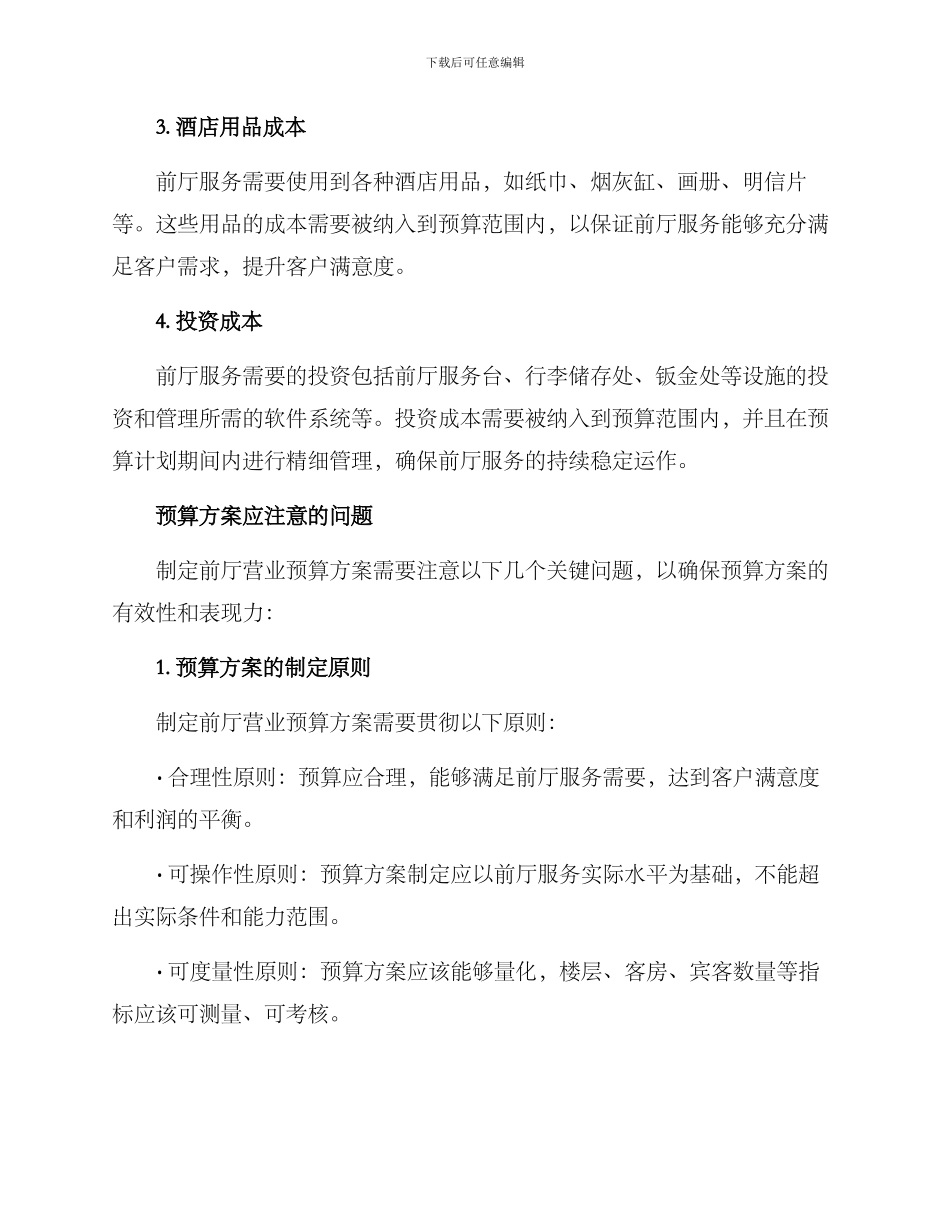 酒店前厅营业预算方案_第2页