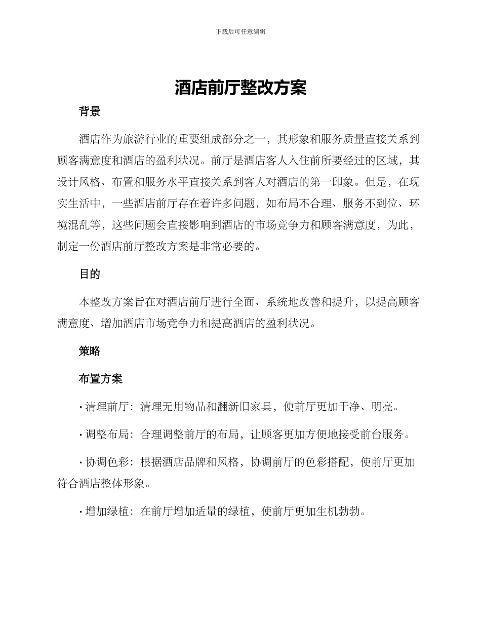 酒店前厅整改方案_第1页