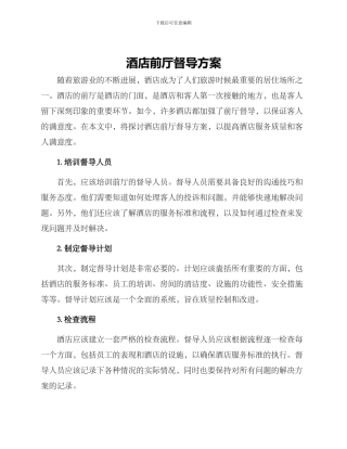 酒店前厅督导方案