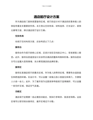 酒店前厅设计方案