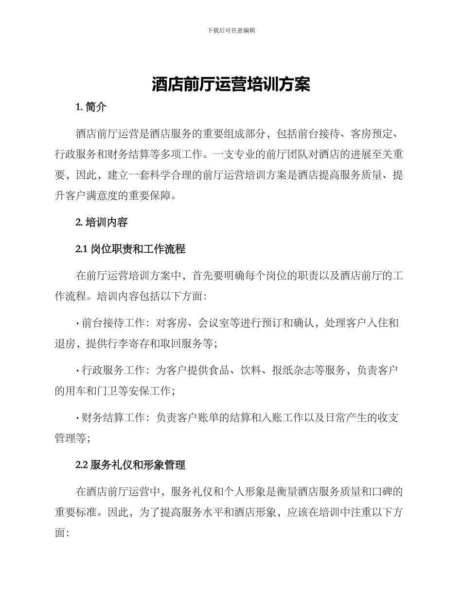 酒店前厅运营培训方案_第1页