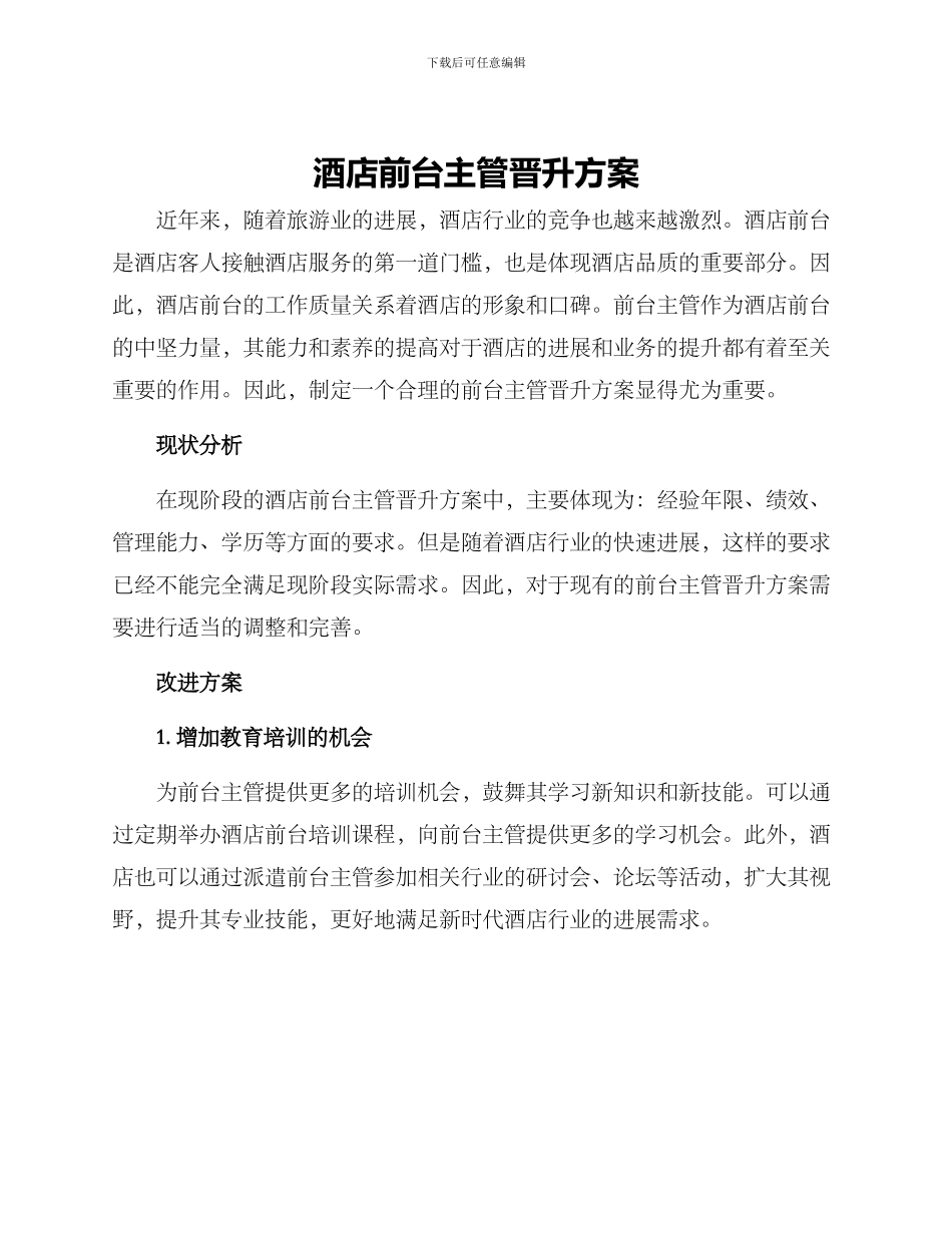 酒店前台主管晋升方案_第1页