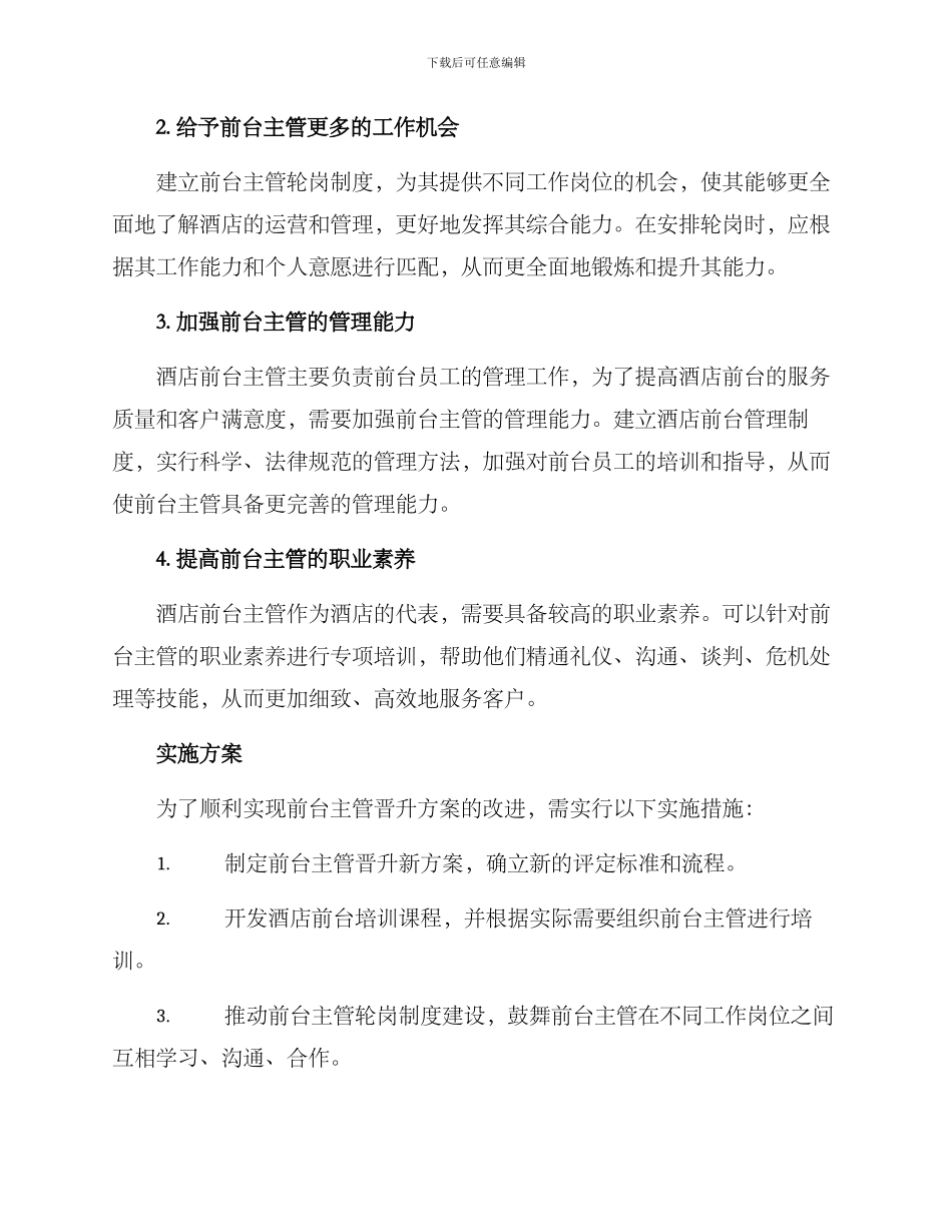 酒店前台主管晋升方案_第2页