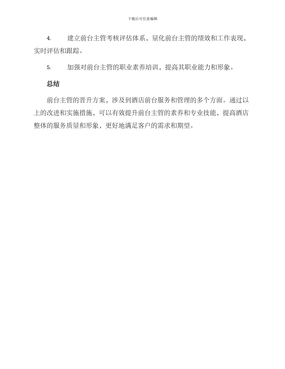 酒店前台主管晋升方案_第3页
