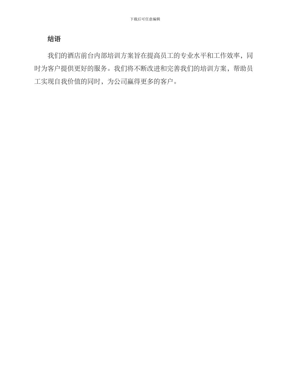 酒店前台内部培训方案_第3页