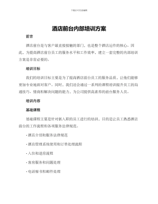 酒店前台内部培训方案