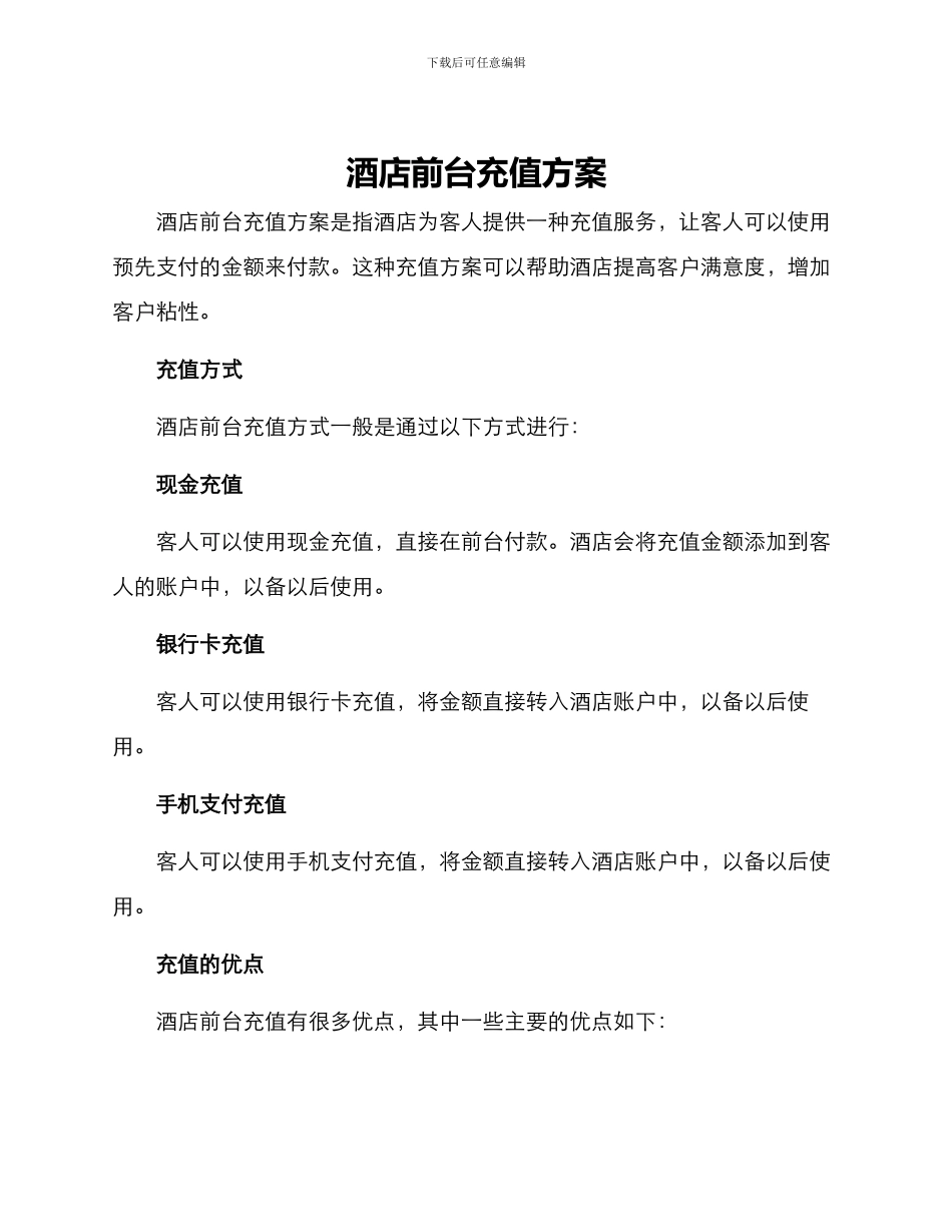 酒店前台充值方案_第1页
