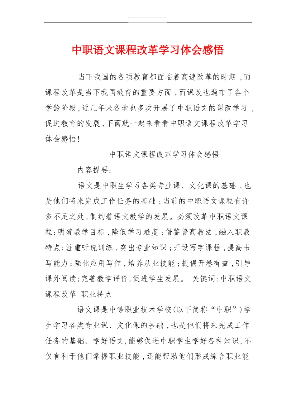 中职语文课程改革学习体会感悟_第1页