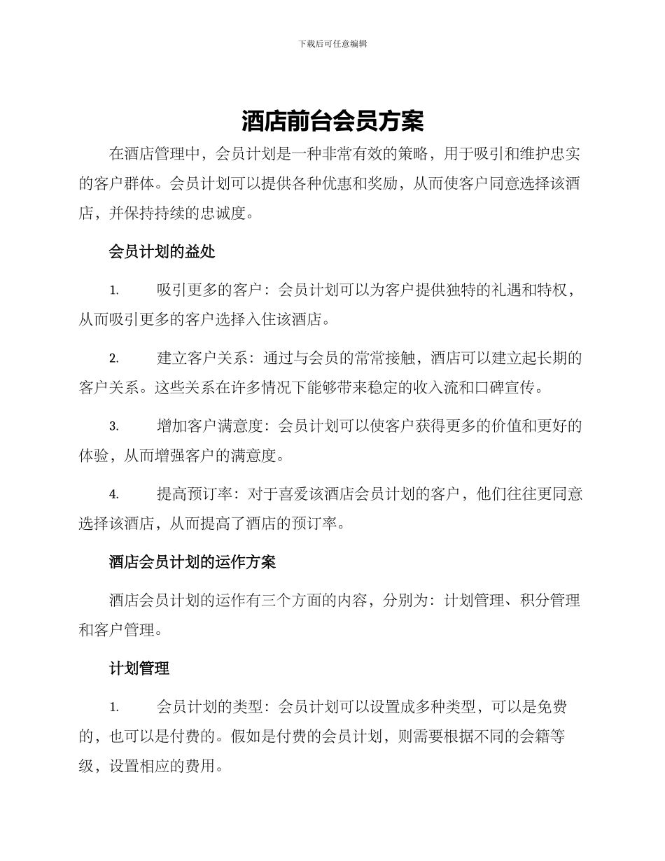 酒店前台会员方案_第1页