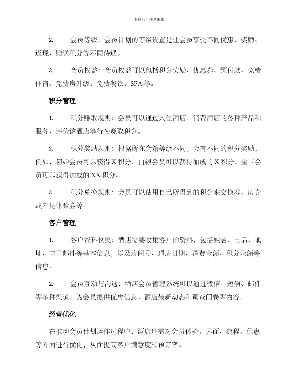 酒店前台会员方案_第2页