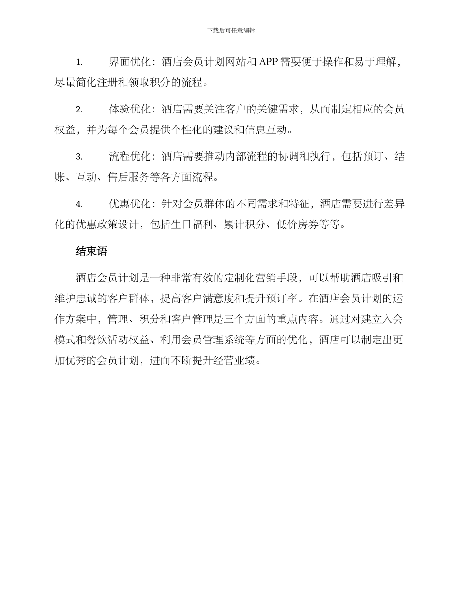 酒店前台会员方案_第3页