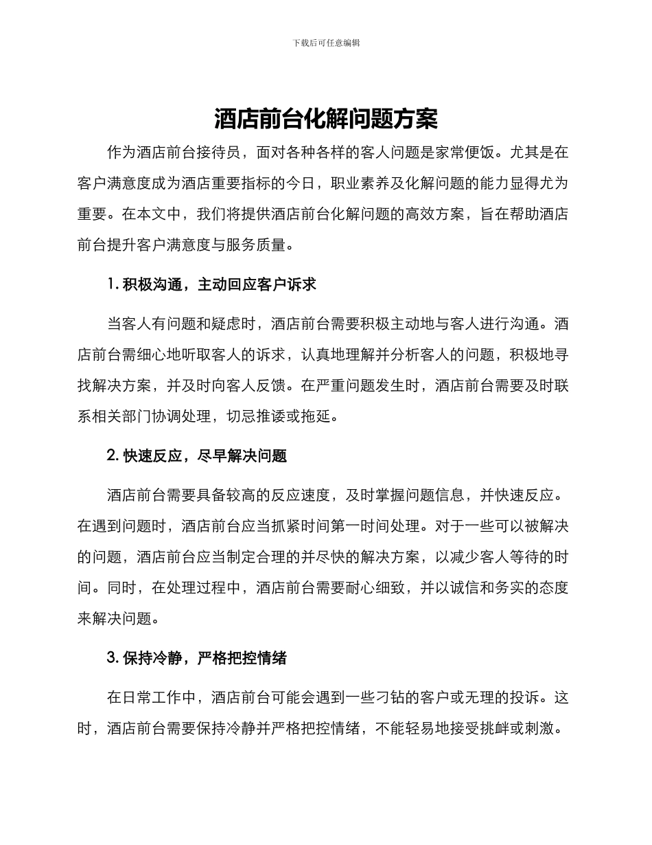 酒店前台化解问题方案_第1页
