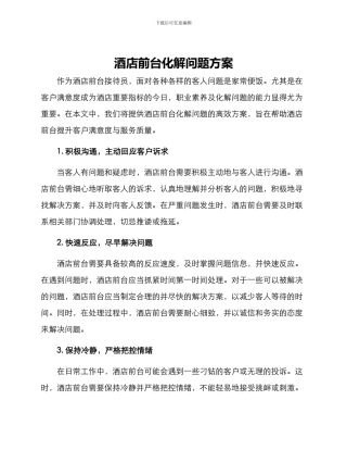 酒店前台化解问题方案