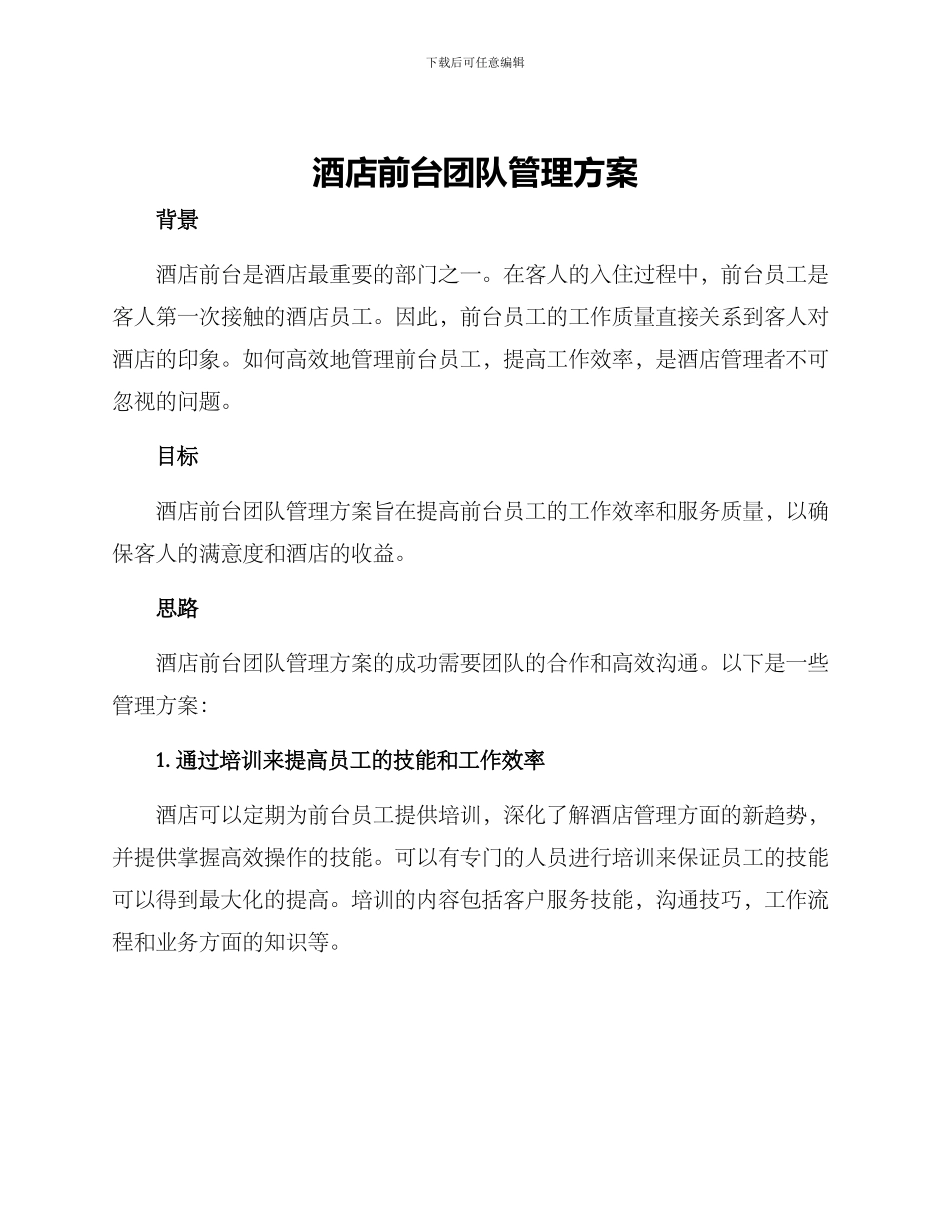 酒店前台团队管理方案_第1页