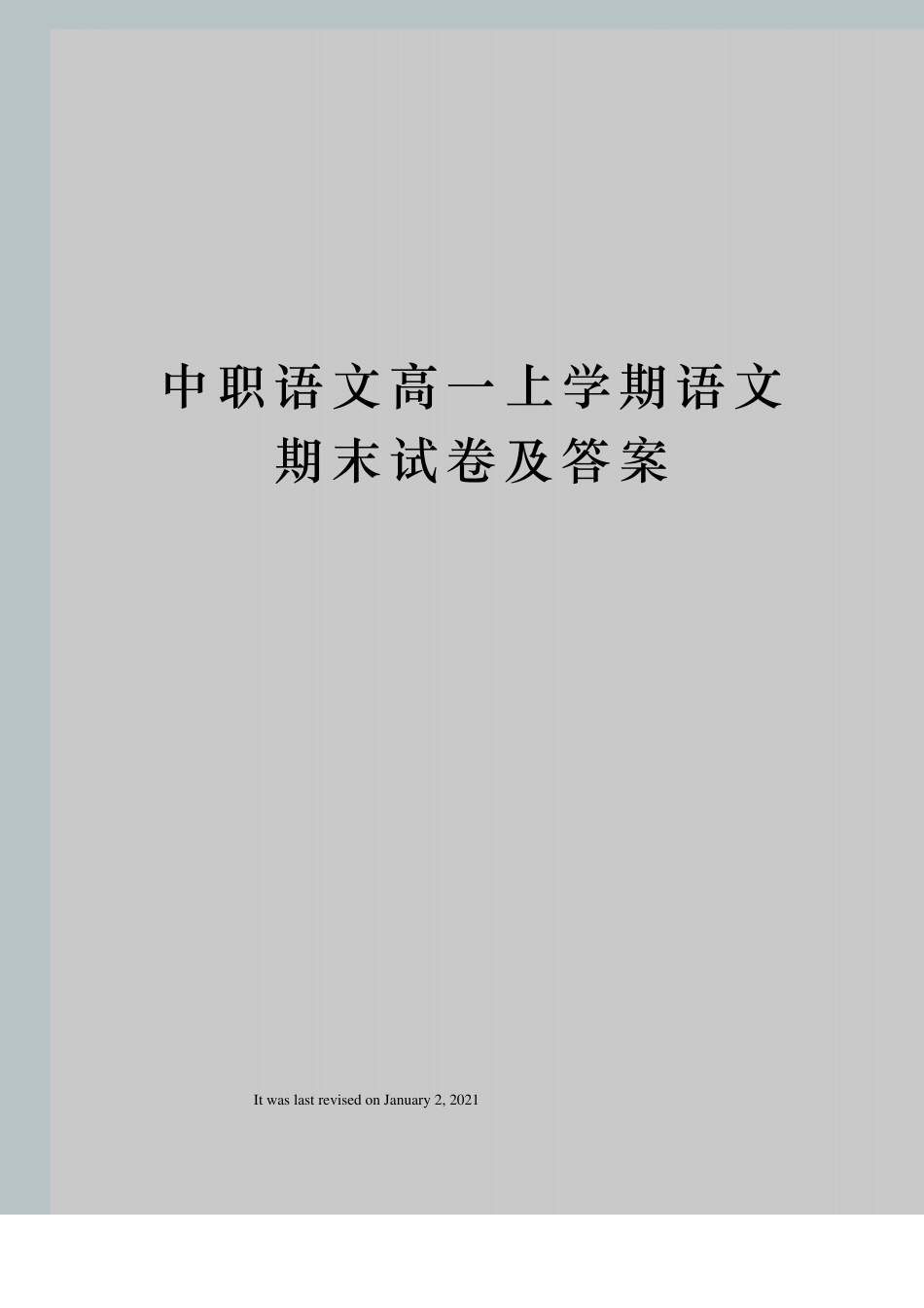 中职语文高一上学期语文期末试卷及答案_第1页