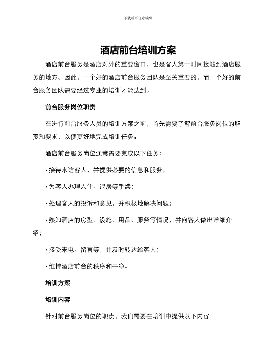 酒店前台培训方案_第1页