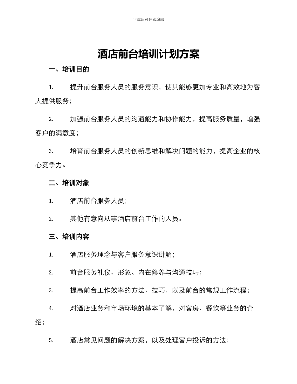 酒店前台培训计划方案_第1页