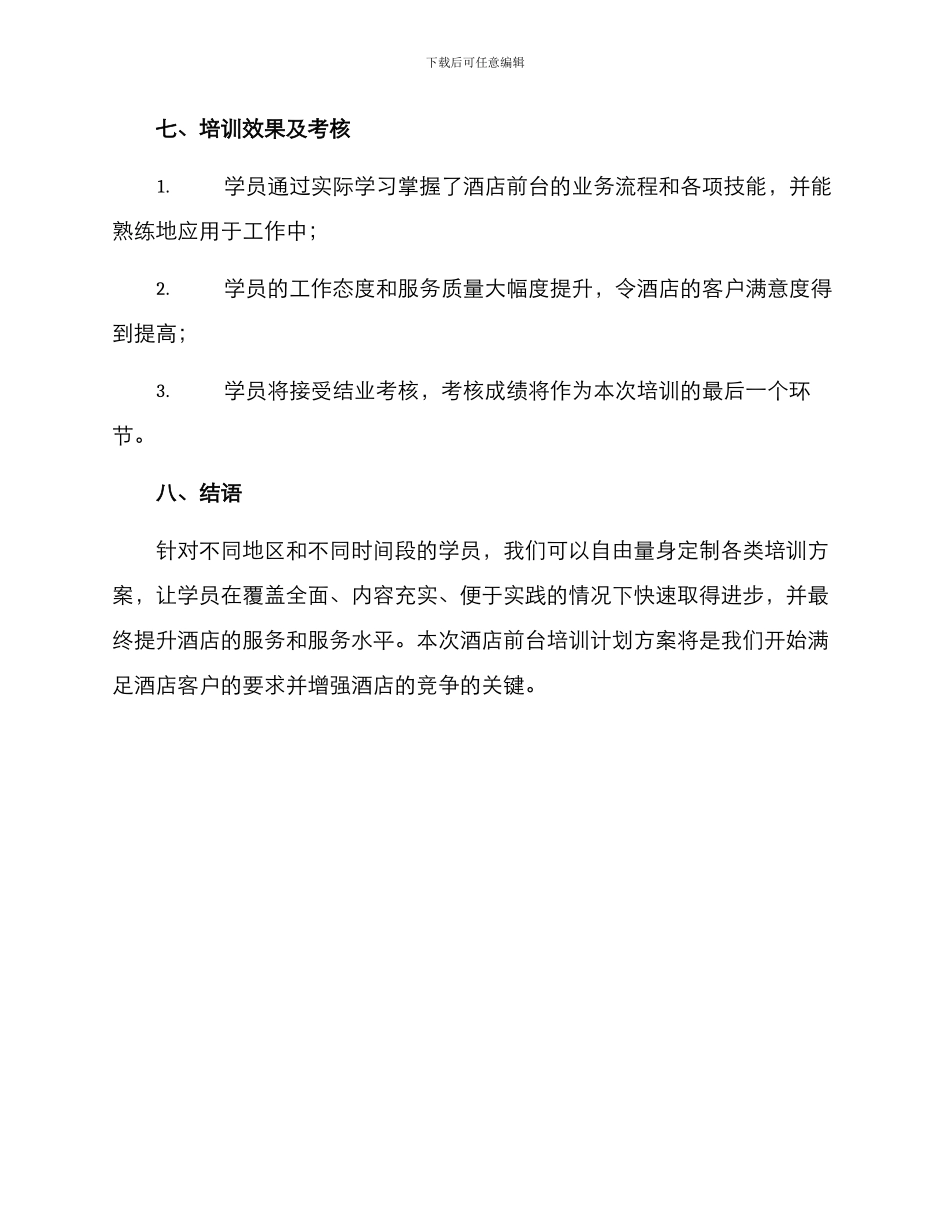 酒店前台培训计划方案_第3页