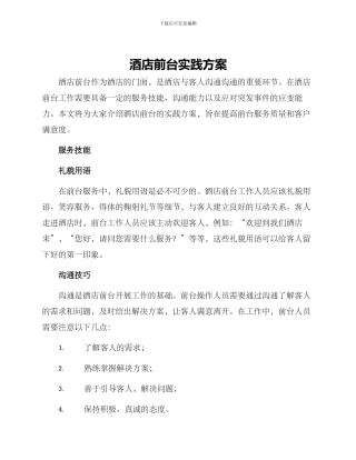酒店前台实践方案
