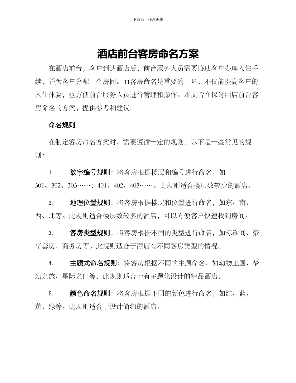 酒店前台客房命名方案_第1页