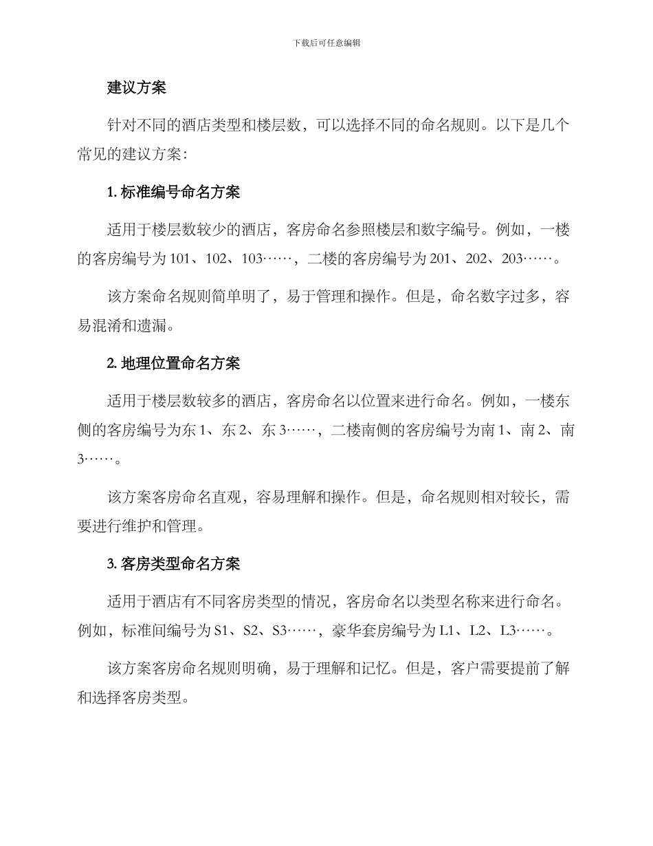 酒店前台客房命名方案_第2页