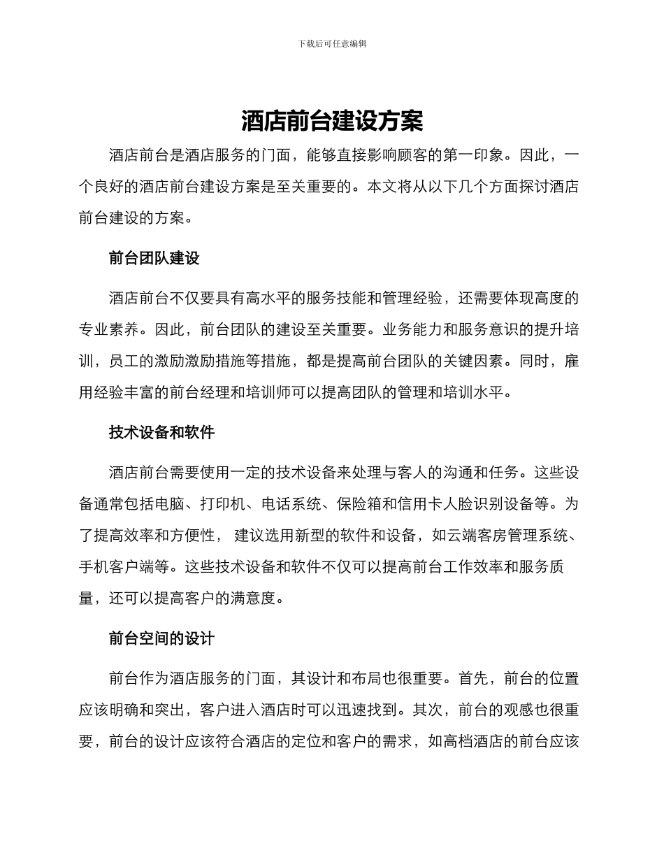酒店前台建设方案_第1页