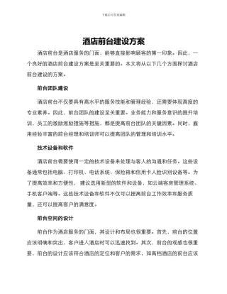 酒店前台建设方案