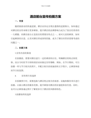 酒店前台宣传拍摄方案