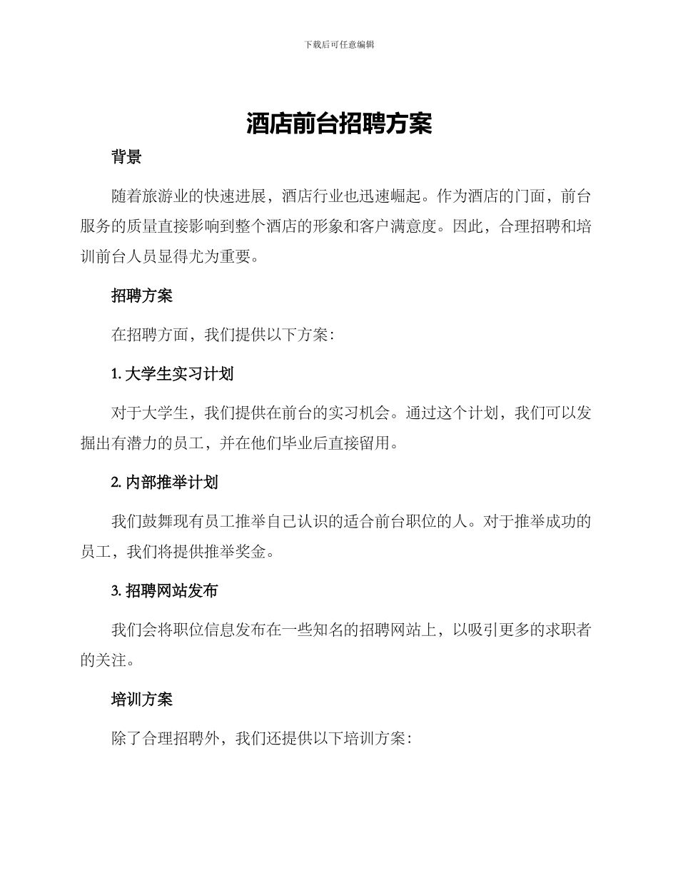 酒店前台招聘方案_第1页