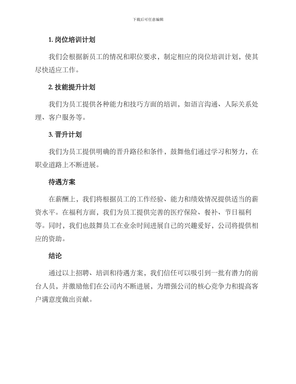酒店前台招聘方案_第2页