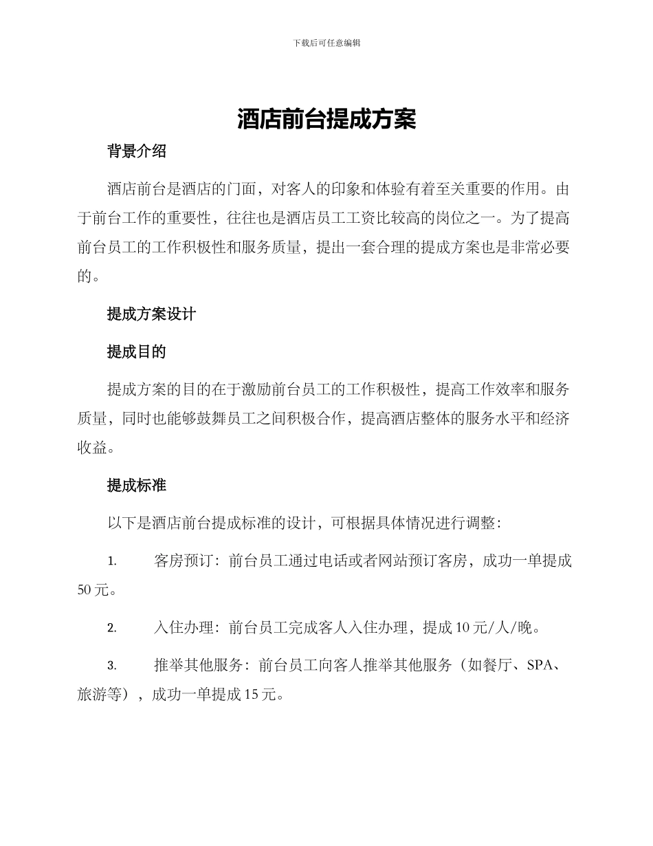 酒店前台提成方案_第1页