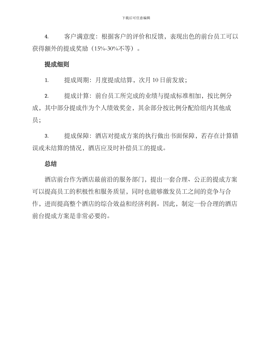 酒店前台提成方案_第2页