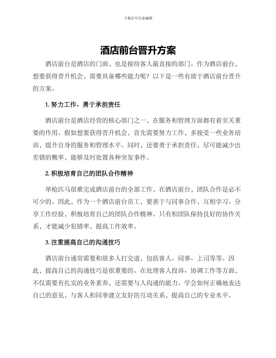 酒店前台晋升方案_第1页