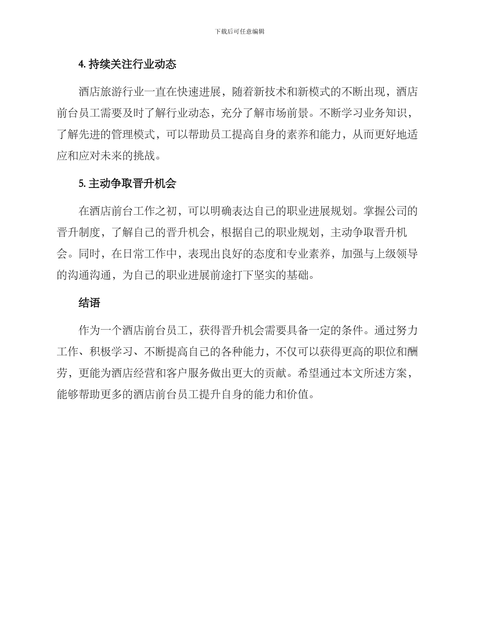 酒店前台晋升方案_第2页