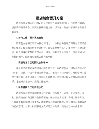 酒店前台晋升方案