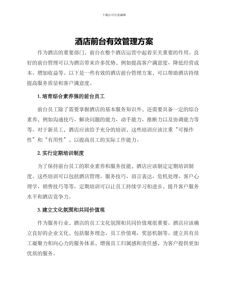 酒店前台有效管理方案_第1页
