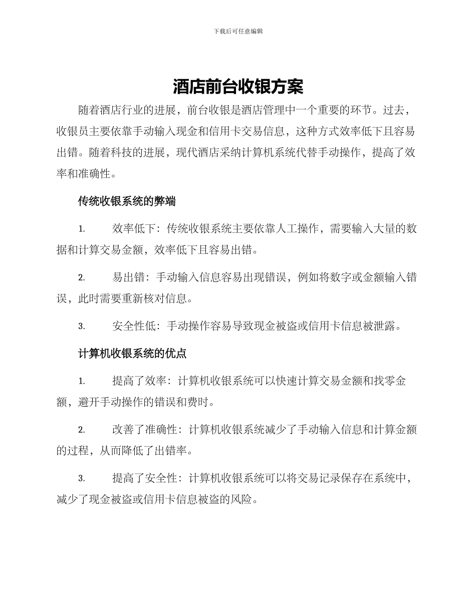 酒店前台收银方案_第1页