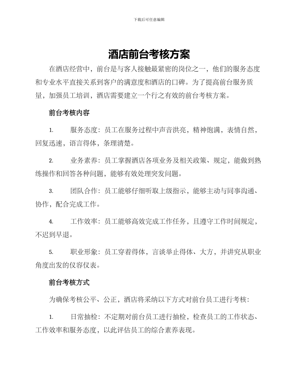 酒店前台考核方案_第1页