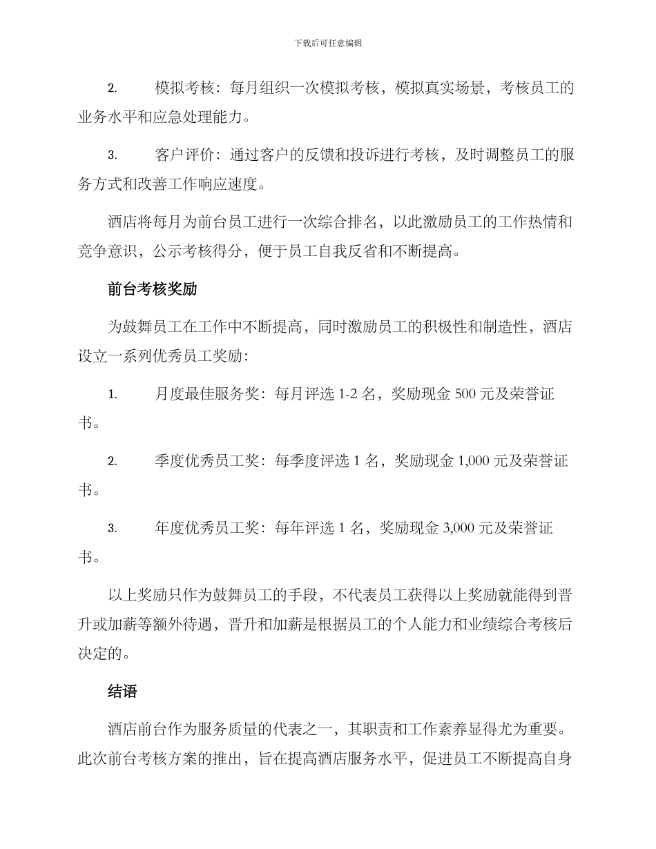 酒店前台考核方案_第2页