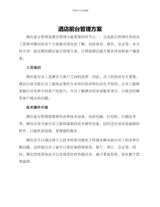 酒店前台管理方案
